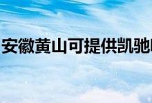 安徽黃山可提供凱馳吸塵器維修服務(wù)地址在哪