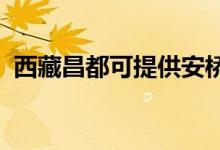 西藏昌都可提供安橋音響維修服務(wù)地址在哪