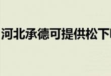 河北承德可提供松下吸塵器維修服務(wù)地址在哪