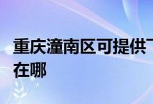 重慶潼南區(qū)可提供飛利浦吸塵器維修服務(wù)地址在哪