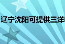 遼寧沈陽(yáng)可提供三洋吸塵器維修服務(wù)地址在哪