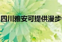 四川雅安可提供漫步者音響維修服務(wù)地址在哪