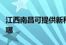 江西南昌可提供新科家庭影院維修服務(wù)地址在哪