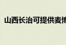 山西長(zhǎng)治可提供麥博音響維修服務(wù)地址在哪