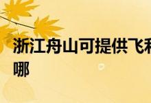 浙江舟山可提供飛利浦吸塵器維修服務(wù)地址在哪