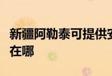 新疆阿勒泰可提供安橋家庭影院維修服務(wù)地址在哪