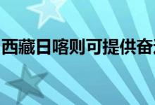 西藏日喀則可提供奮達(dá)音響維修服務(wù)地址在哪