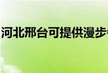 河北邢臺可提供漫步者音響維修服務(wù)地址在哪