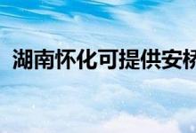 湖南懷化可提供安橋音響維修服務(wù)地址在哪