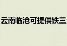 云南臨滄可提供鐵三角音響維修服務(wù)地址在哪