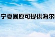 寧夏固原可提供海爾吸塵器維修服務(wù)地址在哪