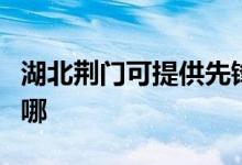 湖北荊門可提供先鋒家庭影院維修服務(wù)地址在哪