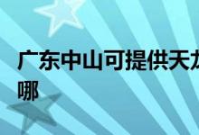 廣東中山可提供天龍家庭影院維修服務(wù)地址在哪