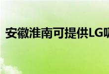 安徽淮南可提供LG吸塵器維修服務(wù)地址在哪
