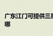 廣東江門可提供三星家庭影院維修服務(wù)地址在哪