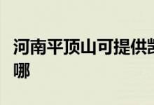 河南平頂山可提供凱馳吸塵器維修服務(wù)地址在哪
