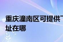 重慶潼南區(qū)可提供飛利浦家庭影院維修服務(wù)地址在哪