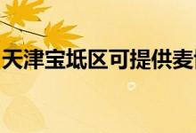 天津?qū)氎鎱^(qū)可提供麥博音響維修服務(wù)地址在哪