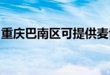 重慶巴南區(qū)可提供麥博音響維修服務(wù)地址在哪