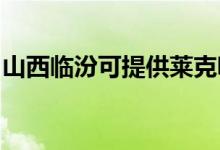 山西臨汾可提供萊克吸塵器維修服務(wù)地址在哪