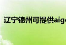 遼寧錦州可提供aigo音響維修服務地址在哪