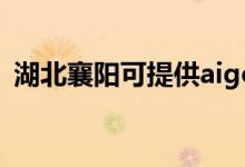 湖北襄陽可提供aigo音響維修服務(wù)地址在哪