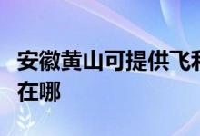 安徽黃山可提供飛利浦家庭影院維修服務(wù)地址在哪