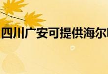 四川廣安可提供海爾吸塵器維修服務(wù)地址在哪