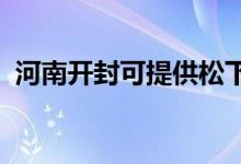 河南開封可提供松下音響維修服務(wù)地址在哪