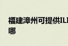 福建漳州可提供ILIFE吸塵器維修服務(wù)地址在哪