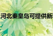 河北秦皇島可提供新科音響維修服務(wù)地址在哪