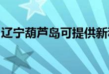 遼寧葫蘆島可提供新科音響維修服務(wù)地址在哪