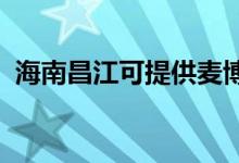 海南昌江可提供麥博音響維修服務(wù)地址在哪