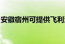安徽宿州可提供飛利浦音響維修服務(wù)地址在哪