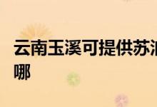 云南玉溪可提供蘇泊爾吸塵器維修服務地址在哪