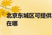 北京東城區(qū)可提供ILIFE吸塵器維修服務(wù)地址在哪