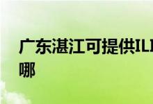 廣東湛江可提供ILIFE吸塵器維修服務(wù)地址在哪