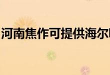 河南焦作可提供海爾吸塵器維修服務(wù)地址在哪