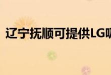 遼寧撫順可提供LG吸塵器維修服務(wù)地址在哪
