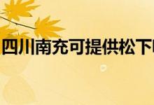 四川南充可提供松下吸塵器維修服務(wù)地址在哪