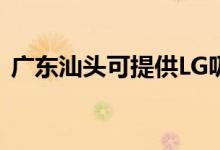 廣東汕頭可提供LG吸塵器維修服務(wù)地址在哪