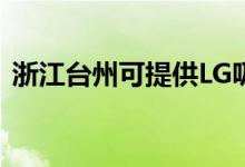 浙江臺州可提供LG吸塵器維修服務(wù)地址在哪