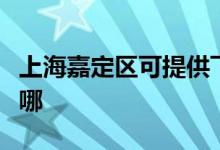 上海嘉定區(qū)可提供飛利浦音響維修服務(wù)地址在哪