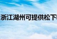 浙江湖州可提供松下吸塵器維修服務(wù)地址在哪