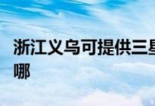 浙江義烏可提供三星家庭影院維修服務(wù)地址在哪