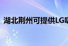 湖北荊州可提供LG吸塵器維修服務(wù)地址在哪