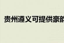 貴州遵義可提供豪韻音響維修服務地址在哪