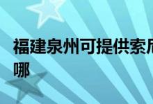 福建泉州可提供索尼家庭影院維修服務(wù)地址在哪