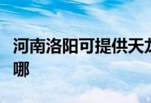 河南洛陽可提供天龍家庭影院維修服務(wù)地址在哪