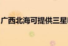 廣西北?？商峁┤俏鼔m器維修服務(wù)地址在哪